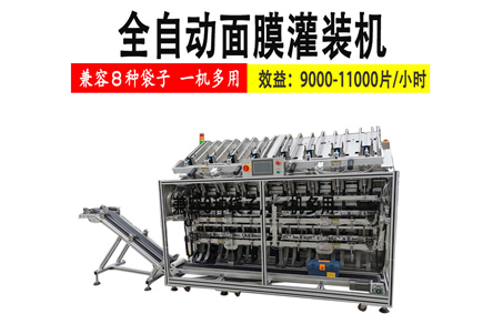 全自動面膜灌裝機(jī)生產(chǎn)線可實(shí)現(xiàn)個(gè)性化的面膜包裝要求